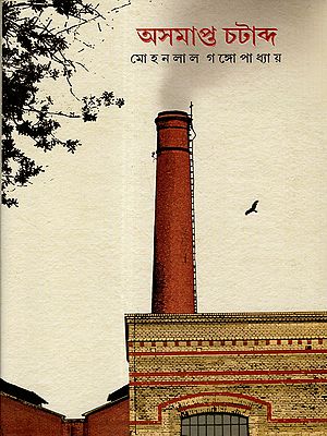অসমাপ্ত চটাব্দ: Asamapta Chatabda (A Bengali Novel)