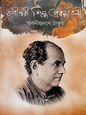 বাগীশ্বরী শিল্প প্রবন্ধাবলী- অবনীন্দ্রনাথ ঠাকুর: Bagiswari Shilpa Prabandhabali (Bagiswari Lectures on Fine Arts) Bengali