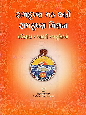 રામકૃષ્ણ મઠ અને રામકૃષ્ણ મિશન- Ramakrishna Math and Ramakrishna Mission (History, Ideals, Activities in Gujarati)