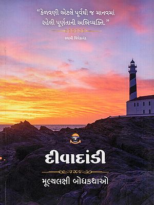 દીવાદાંડી- Divadandi: Value-Based Moral Stories (Gujarati)