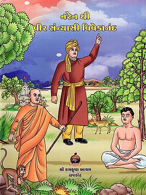 નરેન થી વીર સંન્યાસી વિવેકાનંદ- Naren Thi Veer Sanyasi Vivekananda (With Illustrations in Gujarati)