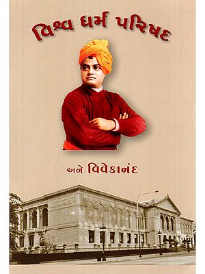 વિશ્વ ધર્મ પરિષદ અને વિવેકાનંદ- The World Council of Religions and Vivekananda (Gujarati)