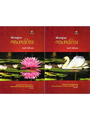 શ્રીરામકૃષ્ણ ભક્તમાલિકા- Shri Ramakrishna Bhaktmalika (Set of 2 Volumes in Gujarati)