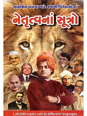 નેતૃત્વનાં સૂત્રો- Leadership Quotes: Swami Vivekananda's Inspiration for Becoming an Entrepreneur (Gujarati)