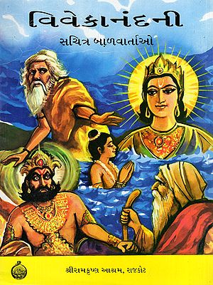 વિવેકાનંદની: સચિત્ર બાળવાર્તાઓ- Vivekananda's Illustrated Children's Stories (Gujarati)