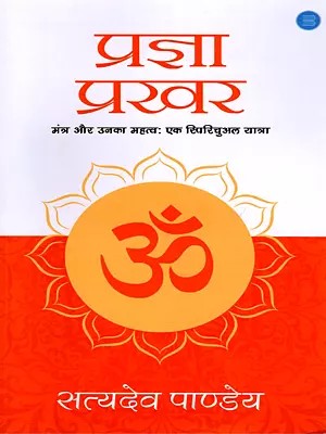 प्रज्ञा प्रखर- Pragya Prakhar (Mantras and their Importance: A Spiritual Journey)