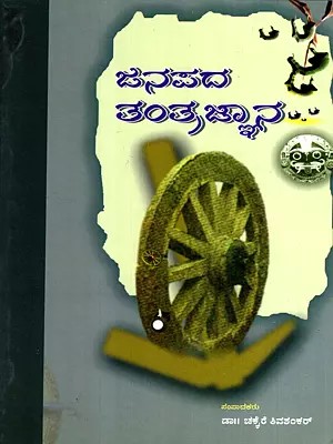 ಜನಪದ ತಂತ್ರಜ್ಞಾನ: Janapada Tantragnana- A Collection of Articles on Folk Technology (Kannada)