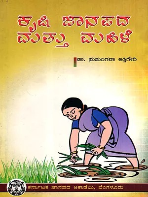 ಕೃಷಿ ಜಾನಪದ ಮತ್ತು ಮಹಿಳೆ: Krushi Janapada Mattu Mahile- A Research Work (Kannada)
