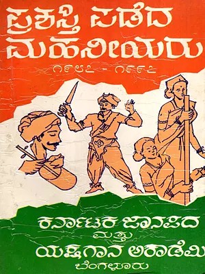 ಪ್ರಶಸ್ತಿ ಪಡೆದ ಮಹನೀಯರು 1987 - 1997: Prashasti Padeda Mahaneeyaru (Award Winner Artists) from 1987 to 1997 (Kannada)