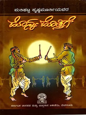 ಹೊನ್ನ ಹೊತ್ತಿಗೆ: Honna Hottige- Popular Kannada Folk Songs (Kannada)