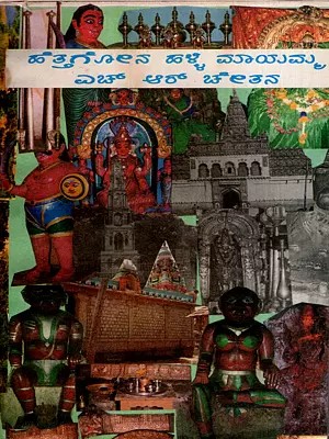 ಹೆತ್ತಗೋನಹಳ್ಳಿ ಮಾಯಮ್ಮ: Hettagona Halli Mayamma (Kannada) (An Old and Rare Book)