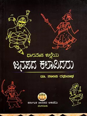 ಧಾರವಾಡ ಜಿಲ್ಲೆಯ ಜನಪದ ಕಲಾವಿದರು: Dharwada Jilleya Janapada Kalavidaru (Kannada)