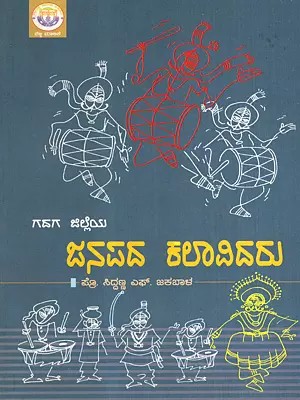 ಗದಗ ಜಿಲ್ಲೆಯ ಜನಪದ ಕಲಾವಿದರು: Gadaga Jilla Janapada Kalavidaru (Kannada)