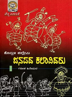 ಕೊಪ್ಪಳ ಜಿಲ್ಲೆಯ ಜನಪದ ಕಲಾವಿದರು: Koppal Jilleya Janapada Kalavidaru (Kannada)