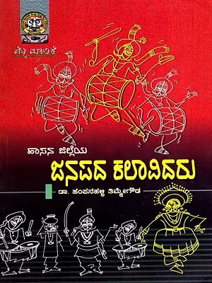 ಹಾಸನ ಜಿಲ್ಲೆಯ ಜನಪದ ಕಲಾವಿದರು: Hassana Jilleya Janapada Kalavidaru (Kannada)
