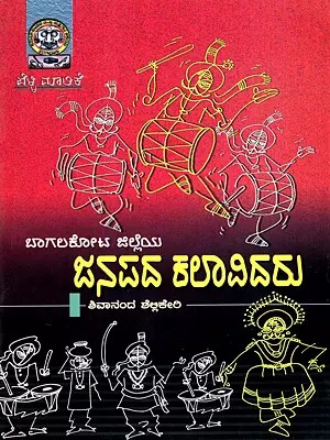ಬಾಗಲಕೋಟ ಜಿಲ್ಲೆಯ ಜನಪದ ಕಲಾವಿದರು: Bagalkot Jilleya Janapada Kalavidaru (Kannada)