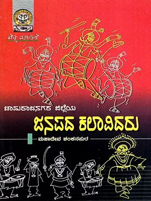ಚಾಮರಾಜನಗರ ಜಿಲ್ಲೆಯ ಜನಪದ ಕಲಾವಿದ್ದರು: Chamarajanagara Jilleya Janapada Kalavidaru (Kannada)