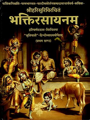 भक्तिरसायनम- Bhakti Rasayanam by Shri Harisuri With Shruti-Patri Hindi Commentary A- Prathama Khanda (Vol 1)