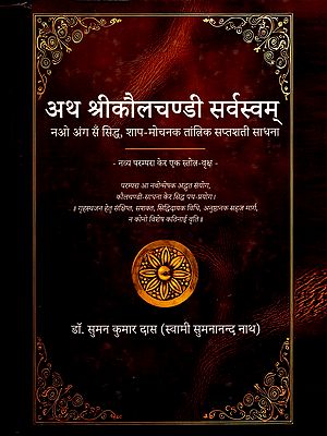 अथ श्रीकौलचण्डी सर्वस्वम्- Atha Sri Kaulachandī Sarvasvam- Tantric Saptashati Sadhana and Kaula Tantra Scriptures
