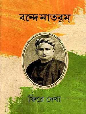বন্দে মাতরম্ ফিরে দেখা: Bande Mataram- Phire Dekha (Collection of Articles on Bande Mataram) Bengali