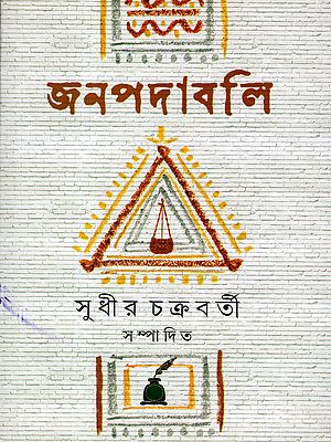 জনপদাবলি: Janapadabali (Collection of Bengali Rural Songs) Bengali