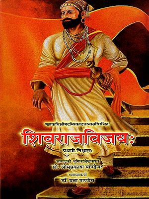 शिवराजविजयः: Shivraj Vijay (Prathamo Nishvasah)