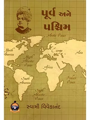 પૂર્વ અને પશ્ચિમ- East and West (Gujarati)