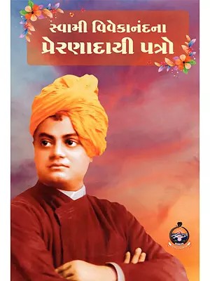 સ્વામી વિવેકાનંદના પ્રેરણાદાયી પત્રો- Inspirational Letters of Swami Vivekananda (Gujarati)