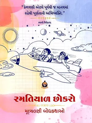 રમતિયાળ છોકરો: મૂલ્યલક્ષી બોધકથાઓ- Ramatoyar Chokaro: Value-Based Moral Stories (Gujarati)