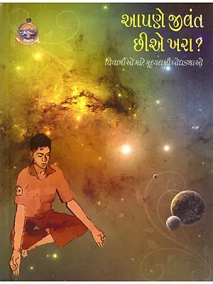 આપણે જીવંત છીએ ખરા?- Apane Jivant Chiye Khara: Value-Based Stories for Students (Gujarati)