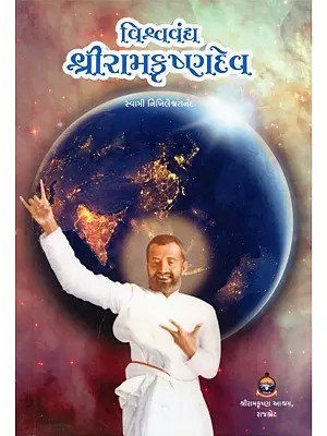 વિશ્વ વંદ્ય શ્રીરામકૃષ્ણદેવ- Vishwa Vanddya Sri Ramakrishnadev (Gujarati)