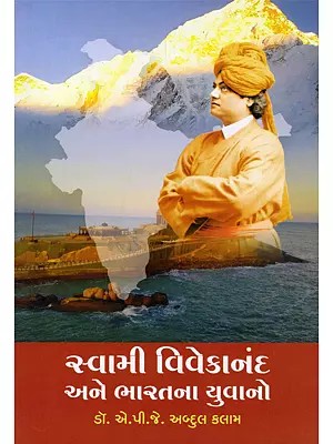 સ્વામી વિવેકાનંદ અને ભારતના યુવાનો- Swami Vivekananda Ane Bharatna Yuvano (Gujarati)