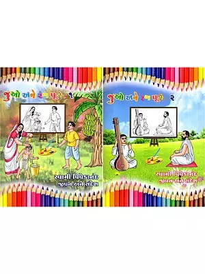 જુઓ અને રંગ પૂરો- Juo Ane Rang Puro: Swami Vivekananda Life and Message (Set of 2 Volumes in Gujarati)