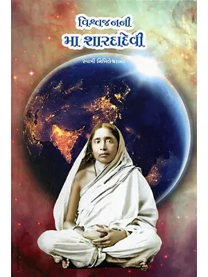 વિશ્વજનની મા શારદાદેવી- Vishwa Janani Ma Saradadevi (Gujarati)