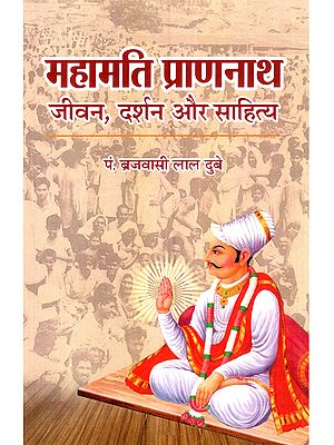 महामति प्राणनाथ जीवन, दर्शन और साहित्य: Mahamati Prannath Jeevan, Darshan aur Sahitya