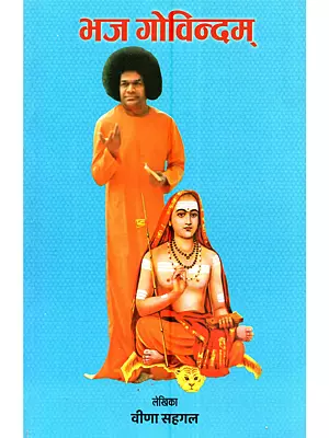 भज गोविन्दम्: Bhaja Govindam