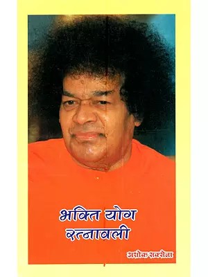 भक्ति योग रत्नावली:  Bhakti Yoga Ratnavali (Dictionary of Bhakti Yoga Interpretations)