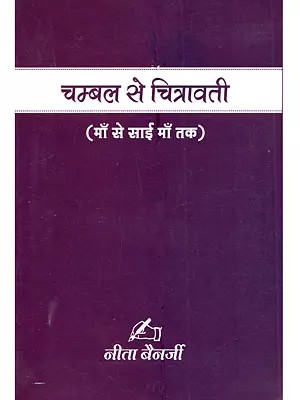 चम्बल से चित्रावती (माँ से साई माँ तक): Chambal to Chitravati (From Mother to Sai Maa)