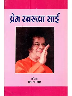 प्रेम स्वरूपा साई: Prem Swarupa Sai