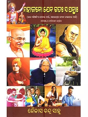 ମହାଜନୋ ଯେନ ଗତଃ ସ ପନ୍ଥା (ଭଲ ମଣିଷଟିଏ ହେବାର ମାର୍ଗ, ସକାରାନ୍ଥ ଜୀବନ ଜୀଇବାର ମାର୍ଗ): Mahajano Jena Gatah Sa Panthah (The Way to be a Good Person, the Way to live a Virtuous Life in Oriya)