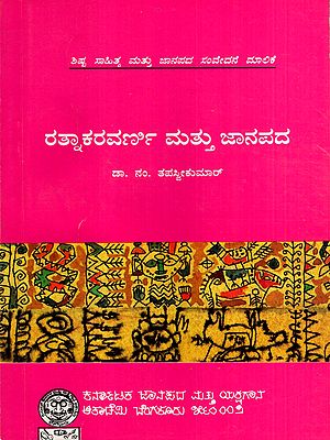 ರತ್ನಾಕರವರ್ಣಿ ಮತ್ತು ಜಾನಪದ: Ratnakaravarni Mattu Janapada- Classic Literature and Folklore (Kannada)