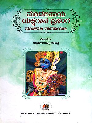 ಮೂಡಲಪಾಯ ಯಕ್ಷಗಾನ ಪ್ರಸಂಗ ಪಂಚವಟಿ ರಾಮಾಯಣ: Mudalapaya Yakshagana Panchavati Ramayana (Kannada)