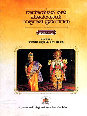 ರಾಮಾಯಣದ ಏಳು ಮೂಡಲಪಾಯ ಯಕ್ಷಗಾನ ಪ್ರಸಂಗಗಳು: Ramayanada Yelu Mudalapaya Yakshagana Prasanggalu in Kannada (Vol-2)