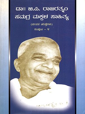 ಡಾ. ಜಿ. ಪಿ. ರಾಜರತ್ನಂ ಸಮಗ್ರ ಮಕ್ಕಳ ಸಾಹಿತ್ಯ: Dr. G. P. Rajarathnam Samagra Makkala Sahithya- Jeevana Charithregalu in Kannada (Vol-4)