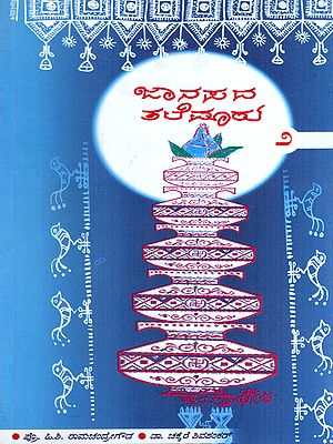 ಜಾನಪದ ತಲೆಮಾರು: Janapada Talemaaru- A Collection of Articles on Folklorists of Karnataka in Kannada (Vol-2)
