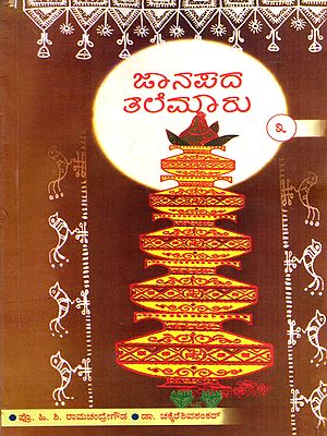 ಜಾನಪದ ತಲೆಮಾರು: Janapada Talemaaru- A Collection of Articles on Folklorists of Karnataka in Kannada (Vol-3)