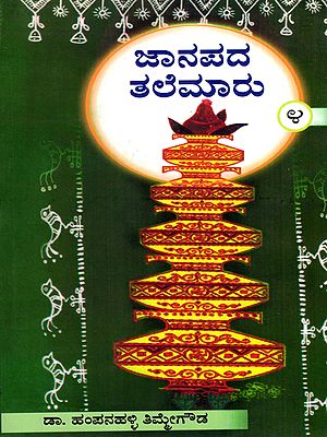 ಜಾನಪದ ತಲೆಮಾರು: Janapada Talemaaru- A Collection of Articles on Folklorists of Karnataka in Kannada (Vol-4)