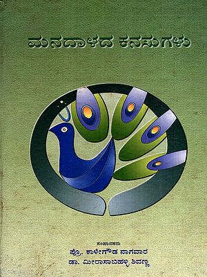 ಮನದಾಳದ ಕನಸುಗಳು: Manadalada Kanasugalu- Joy and Sorrow of Folk Artists in Kannada (Vol-2)