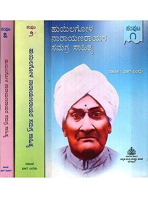 ಹುಯಿಲಗೋಳ ನಾರಾಯಣರಾಯರ ಸಮಗ್ರ ಸಾಹಿತ್ಯ: Huilagola Narayanarayara Samagra Sahitya in Kannada (Set of 3 Volumes)