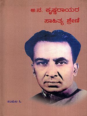 ಅ.ನ. ಕೃಷ್ಣರಾಯರ ಸಾಹಿತ್ಯ ಶ್ರೇಣಿ: Aa. Na. Krishnarayara Sahitya Shreni- The Life of a Writer, i Saw Myself, Kailash in Kannada (Vol-6)